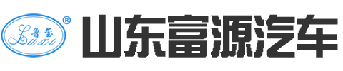 山东富源专用汽车制造股份有限公司
